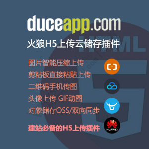 火狼H5上传云存储 商业版2.0.7(duceapp_remostore)-1