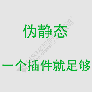 Discuz 全能SEO伪静态 1.56(e6_rewrite)-1