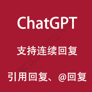 ChatGPT自动回帖 4.21(e6_chatgpt_autoreply)[送2个组件]-1