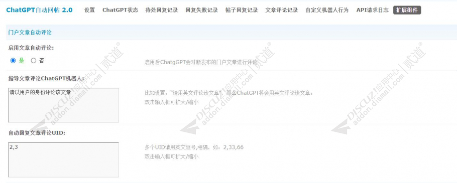 ChatGPT自动回帖 门户文章自动评论1.1(e6_chatgpt_autoreply)[扩展组件]-1