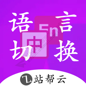 【站帮云】网站翻译 3.6(zbyun_fanyi)-1