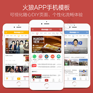 火狼模板辅助 3.4.6最新完美破解版(duceapp_template)[带全套组件]-1