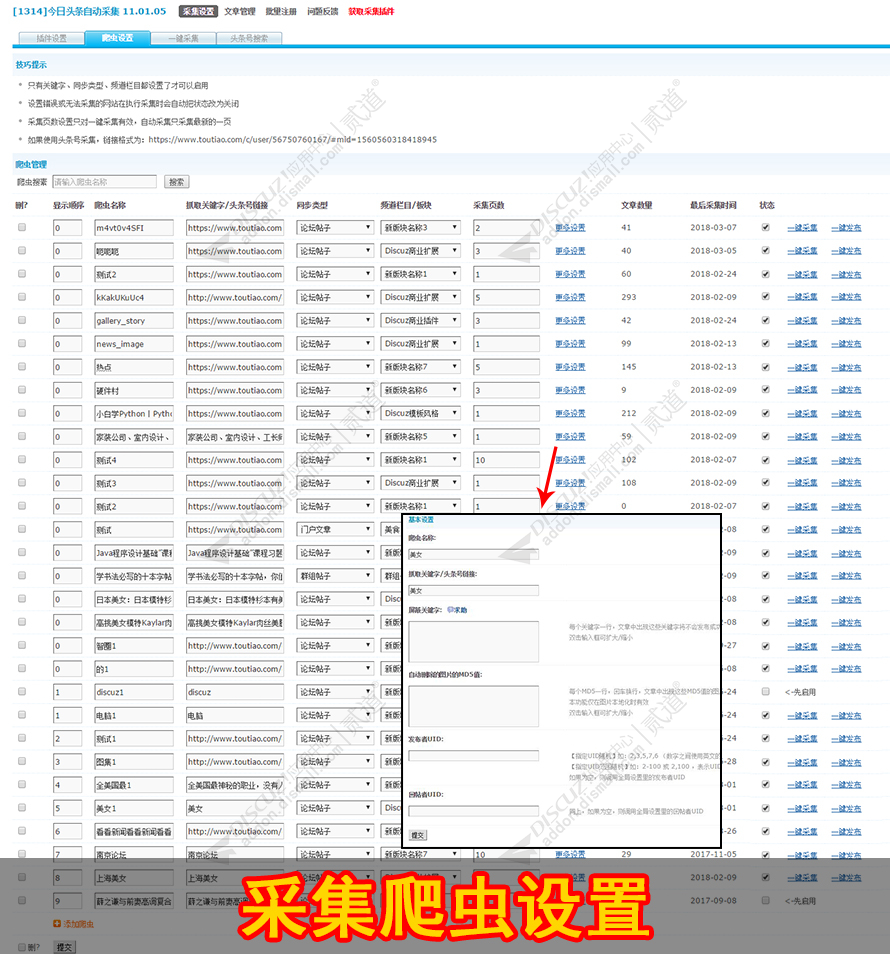 Discuz今日头条自动采集 自动采集发布(addon_collect_toutiao)[不完全破解最新版 含扩展]-1