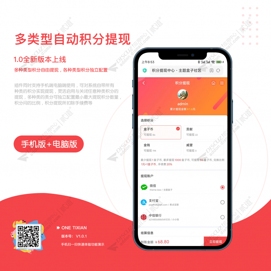 Theme Box多类型自动积分提现 手机端+电脑端 V1.1.2(one_tixian)-1