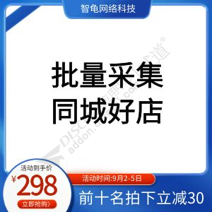 【智龟】点微好店采集 【智龟】点微好店批量采集(zhigui_caijisp)【众筹中】-1