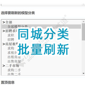 同城分类批量刷新 同城分类批量刷新v4.0(sgz_tcrefresh)-1