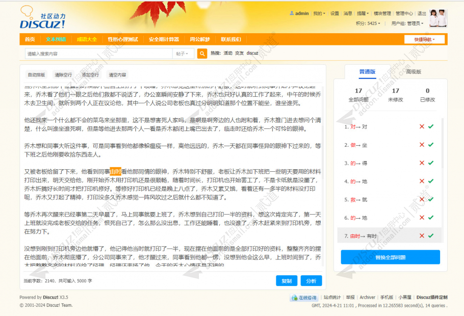 Discuz! 文本纠错 商业版(dzim_correct)-1