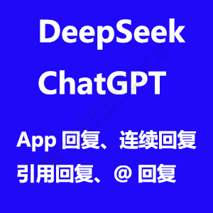 ChatGPT DeepSeek AI自动回帖 5.1(e6_chatgpt_autoreply)[送2个组件]-1