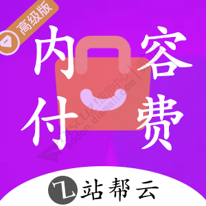 内容付费购买高级版 2.4.1(zbyun_buycontent)-1